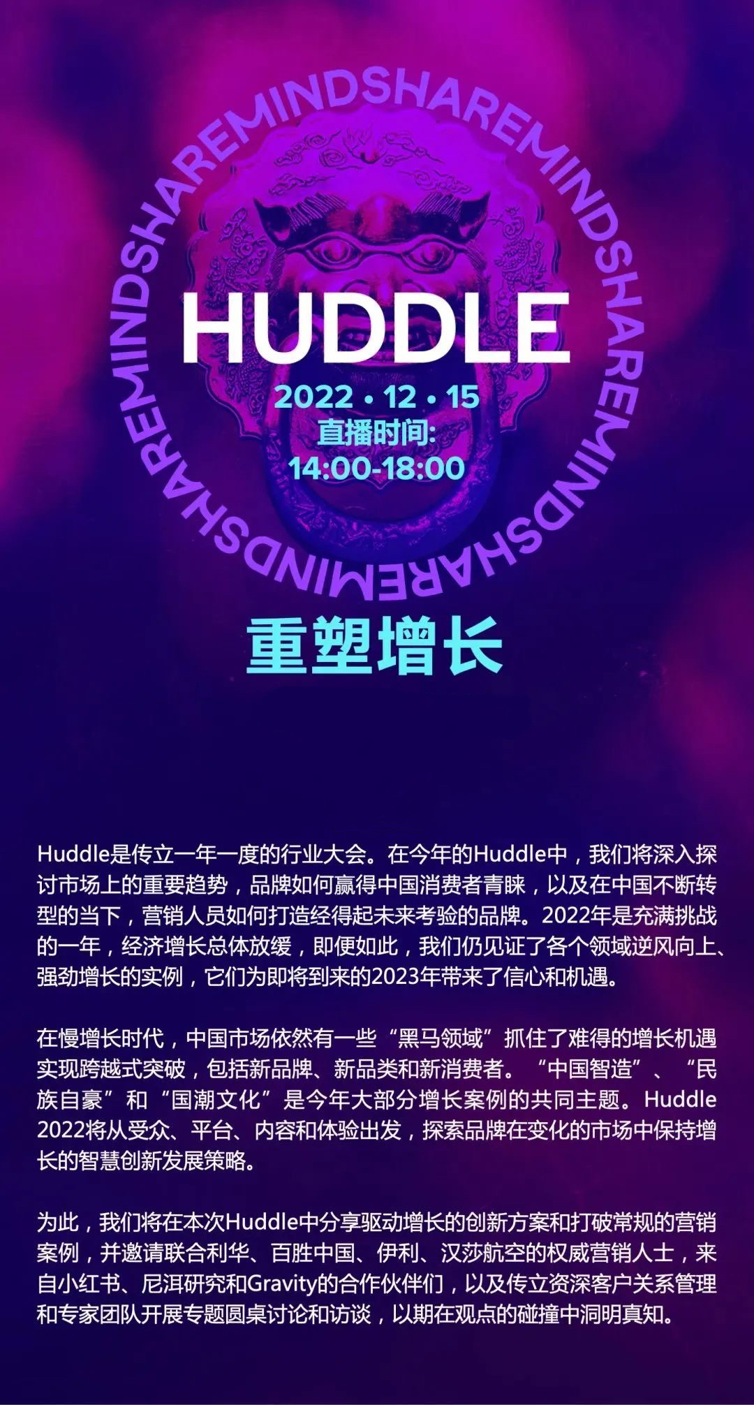 活动预告｜传立中国年度大会Huddle邀您共同重塑增长