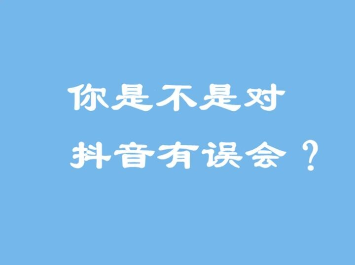 杨建允：你想逃离抖音，你是不是对抖音的规则和逻辑有什么误会？