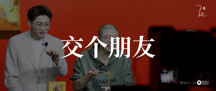 李诞“入职”交个朋友，交朋友还是割韭菜？