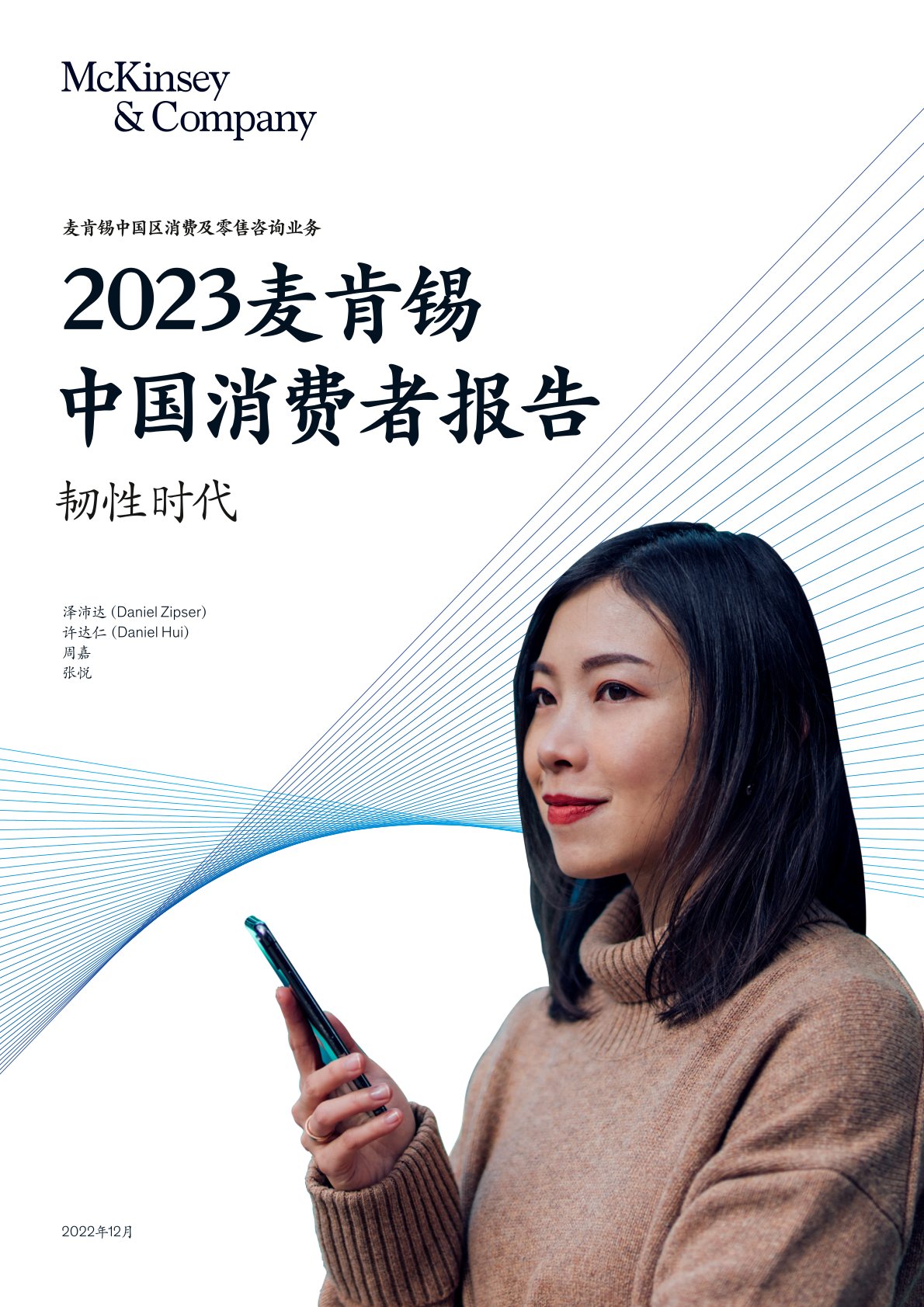 2023麦肯锡中国消费者报告-韧性时代（附下载）