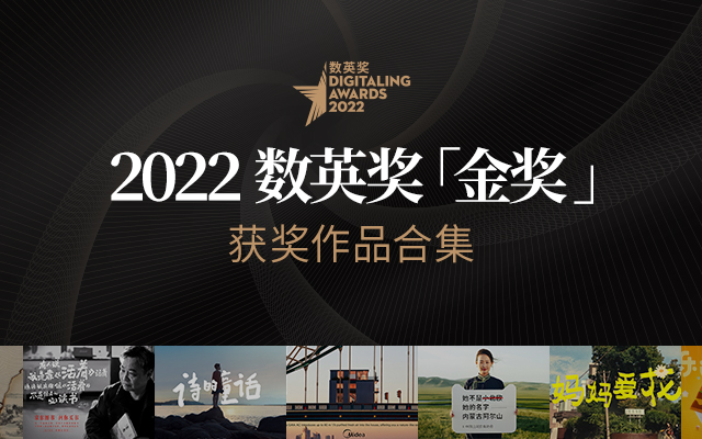 2022数英奖「金奖」获奖作品合集（完整回顾）