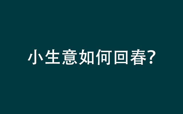 解封之后，小生意怎么回春？