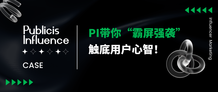 解锁大促种草新赛道：PI带你 “霸屏强袭”，触底用户心智！