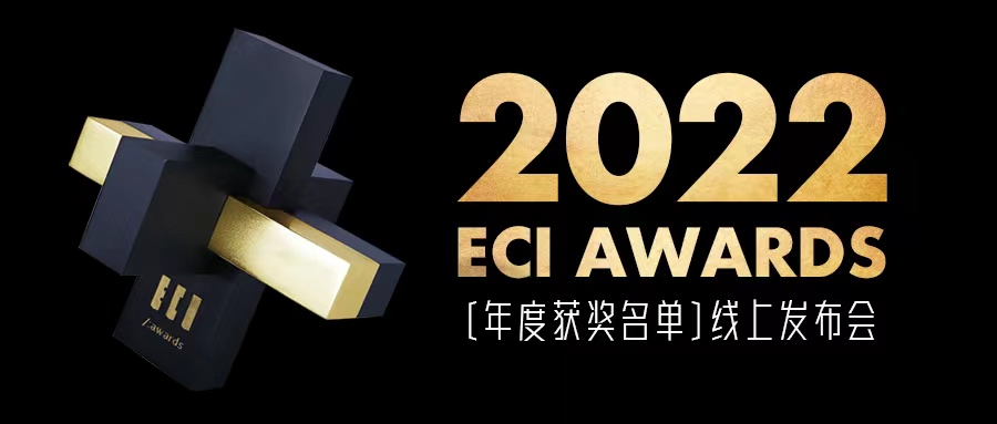 为创新加冕！ECI AWARDS 2022获奖名单发布