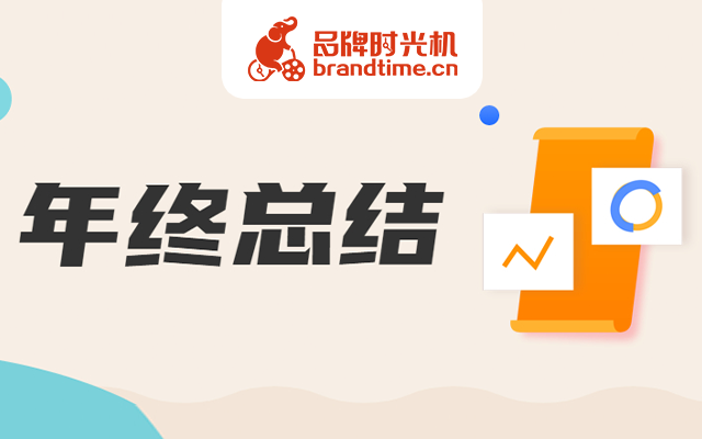 年终倒计时，人民日报、GQ实验室等8个品牌这样做总结让人眼前一亮！