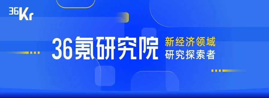 36氪研究院 | 2022年中国出海品牌营销研究报告