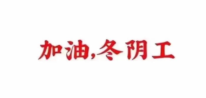 全员“阳”了，老板：小感冒而已，继续干！