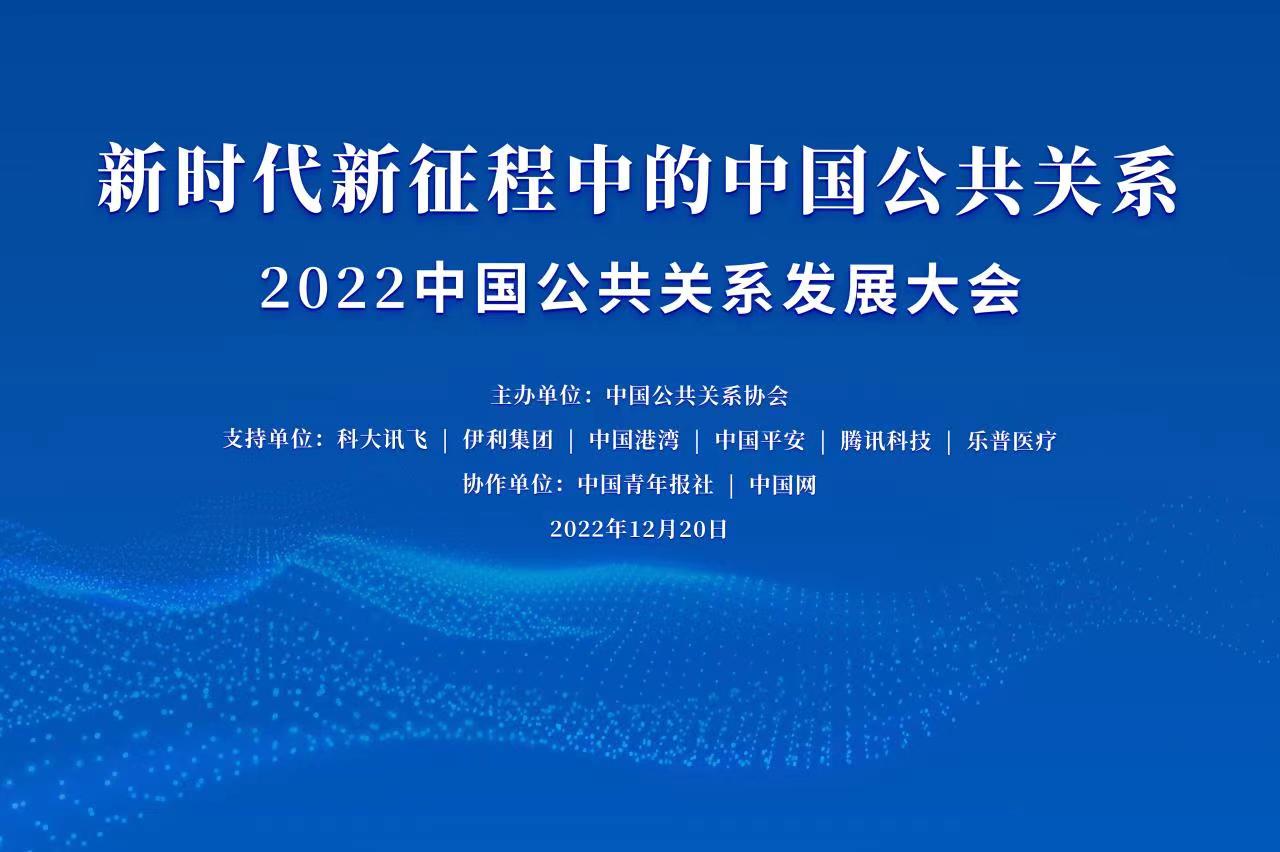 【转载】肩负使命，推进新时代中国公共关系新发展——2022中国公共关系发展大会召开