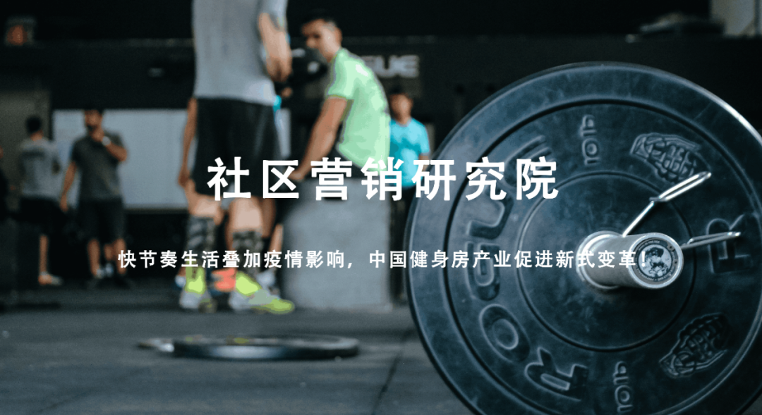 快节奏生活叠加疫情影响，中国健身房产业促进新式变革！