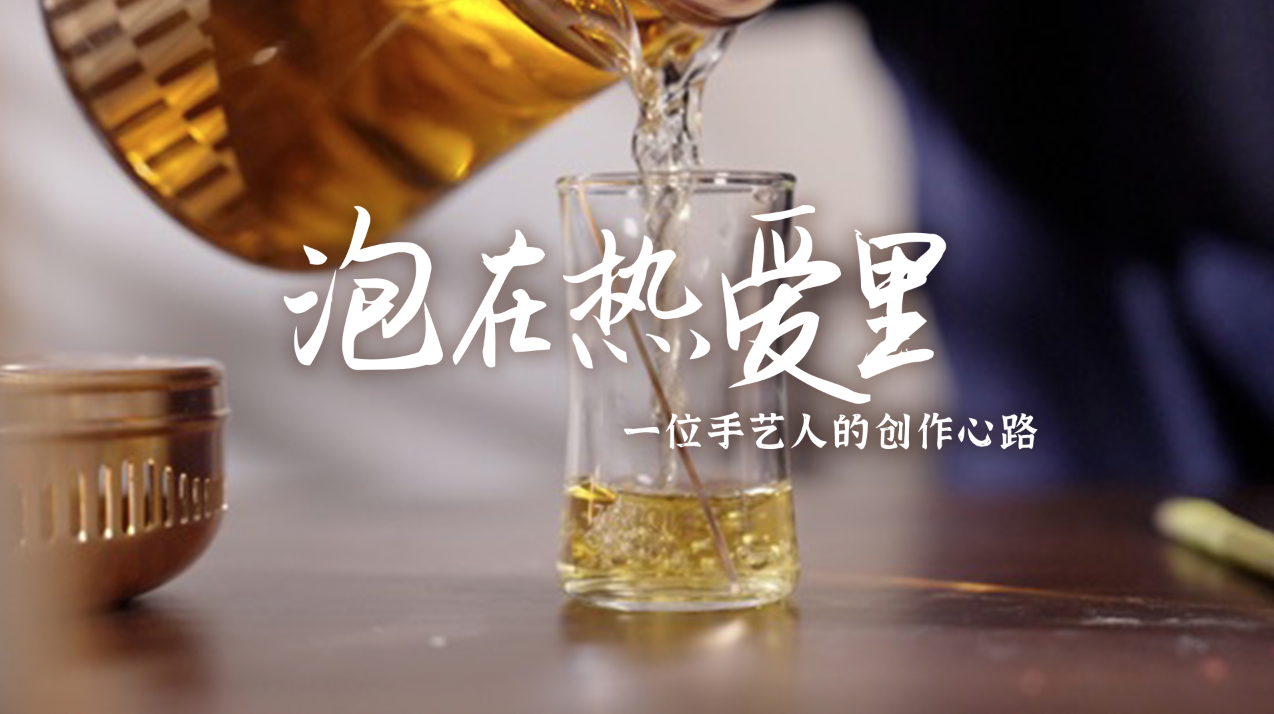 泡在热爱里——小茶品牌焕新记