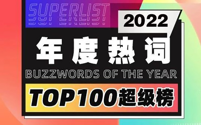 2022年度网络热词TOP100揭晓，每个冲浪潮人看了都破防！