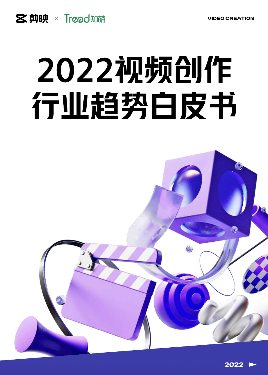 《2022视频创作行业趋势白皮书》| 剪映 X 知萌咨询