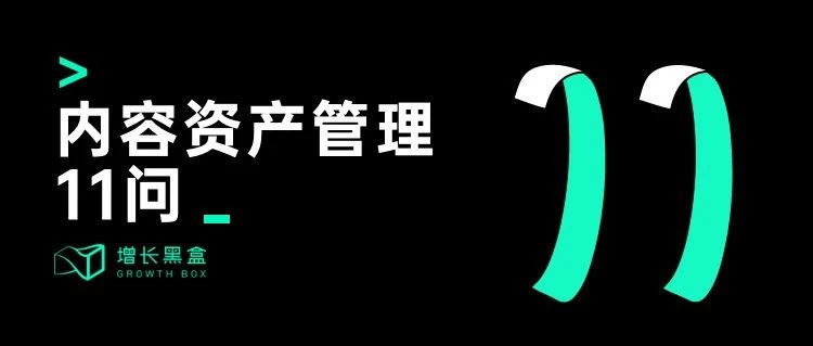 内容资产管理11问