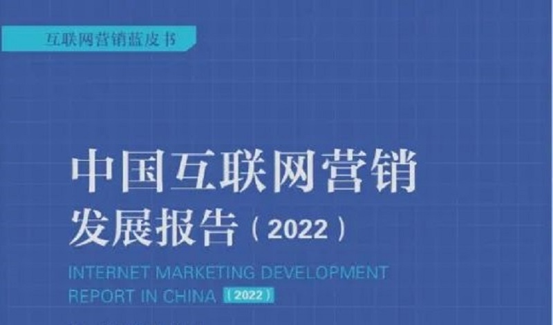 【转载】矩步方行，踵事增华｜《2022中国互联网营销发展报告》成果发布