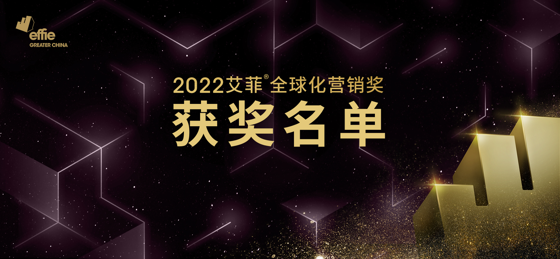 官宣丨首届大中华区艾菲全球化营销奖获奖案例&实效排名正式公布