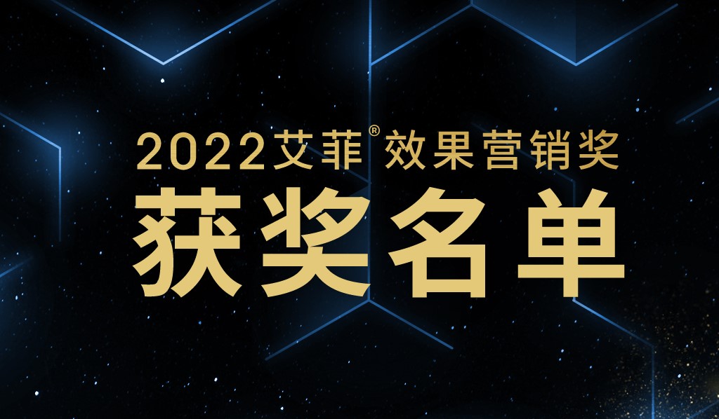 重磅！2022艾菲效果营销奖（PMA）获奖名单正式公布！