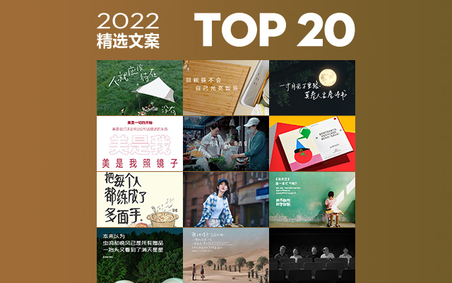 2022年度精选文案TOP 20，句句值得回味！