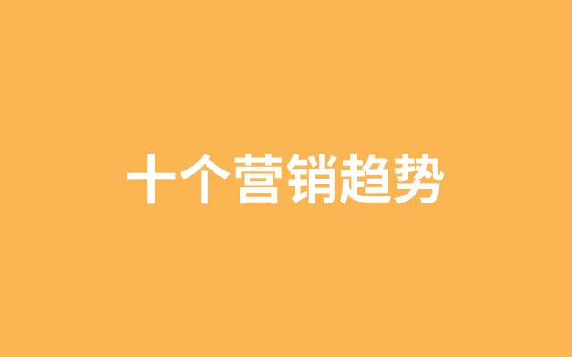 2023年的十個營銷<em>趨勢</em>