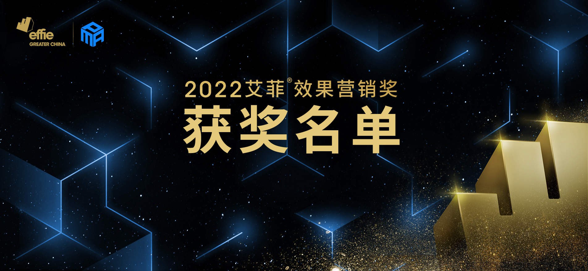 重磅！2022艾菲效果营销奖（PMA）获奖名单正式公布！