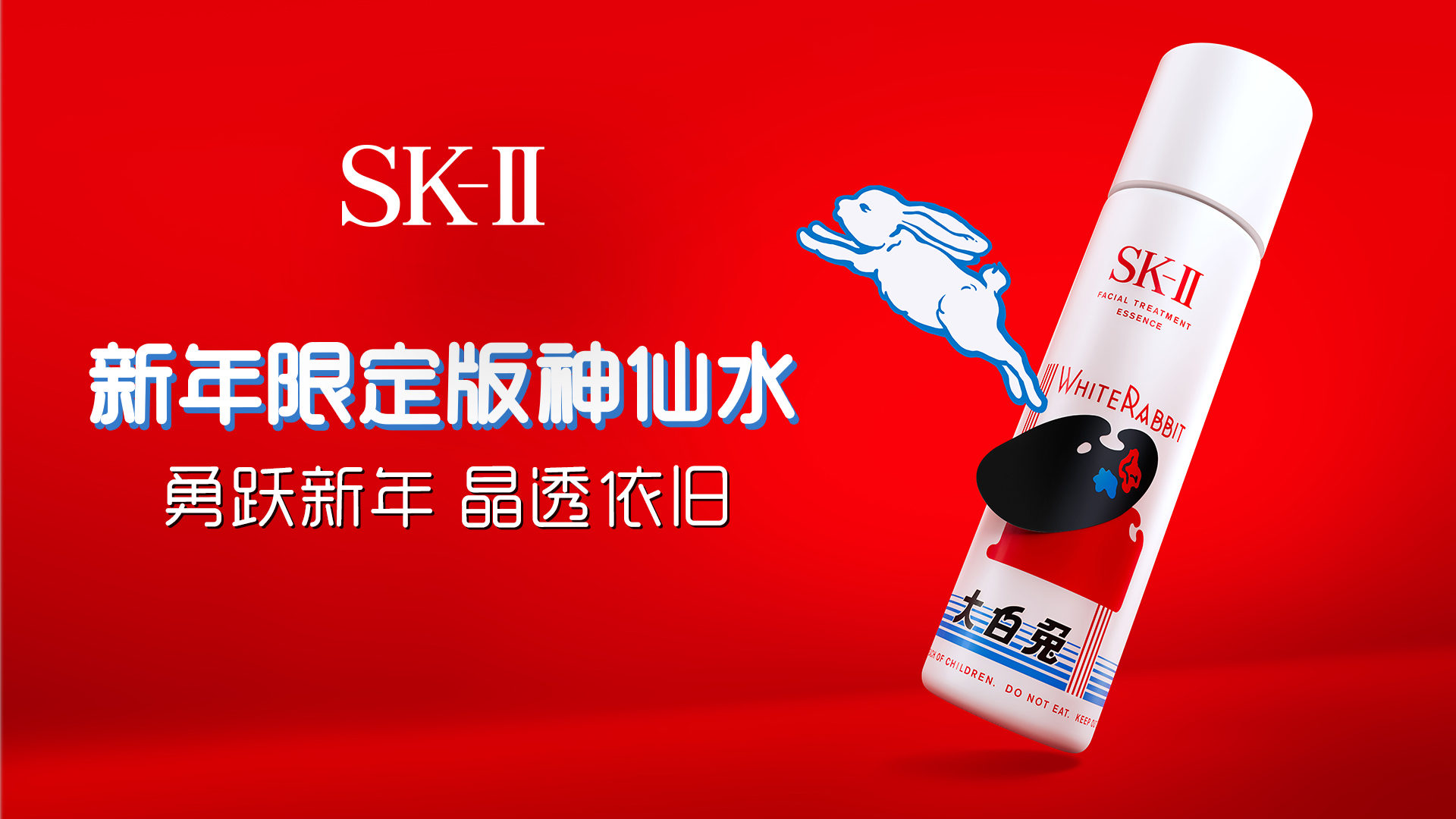 惊喜跨界 | SK-II x大白兔2023新年限定版神仙水 跃然上市