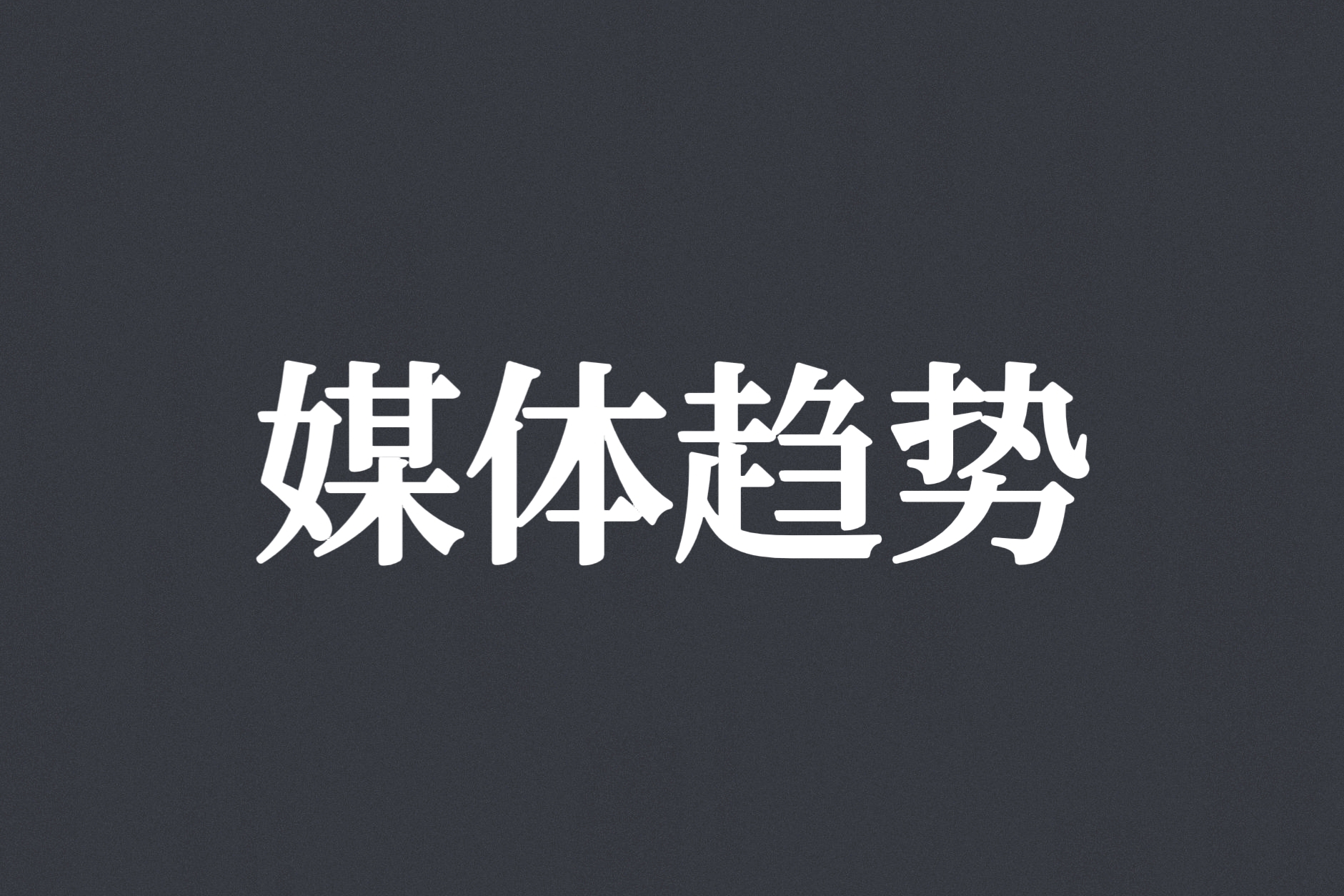 看未来 | 盘点2023年媒体的10大趋势