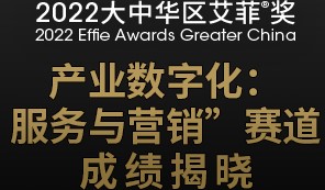 2022艾菲奖“产业数字化：服务与营销”赛道成绩揭晓！