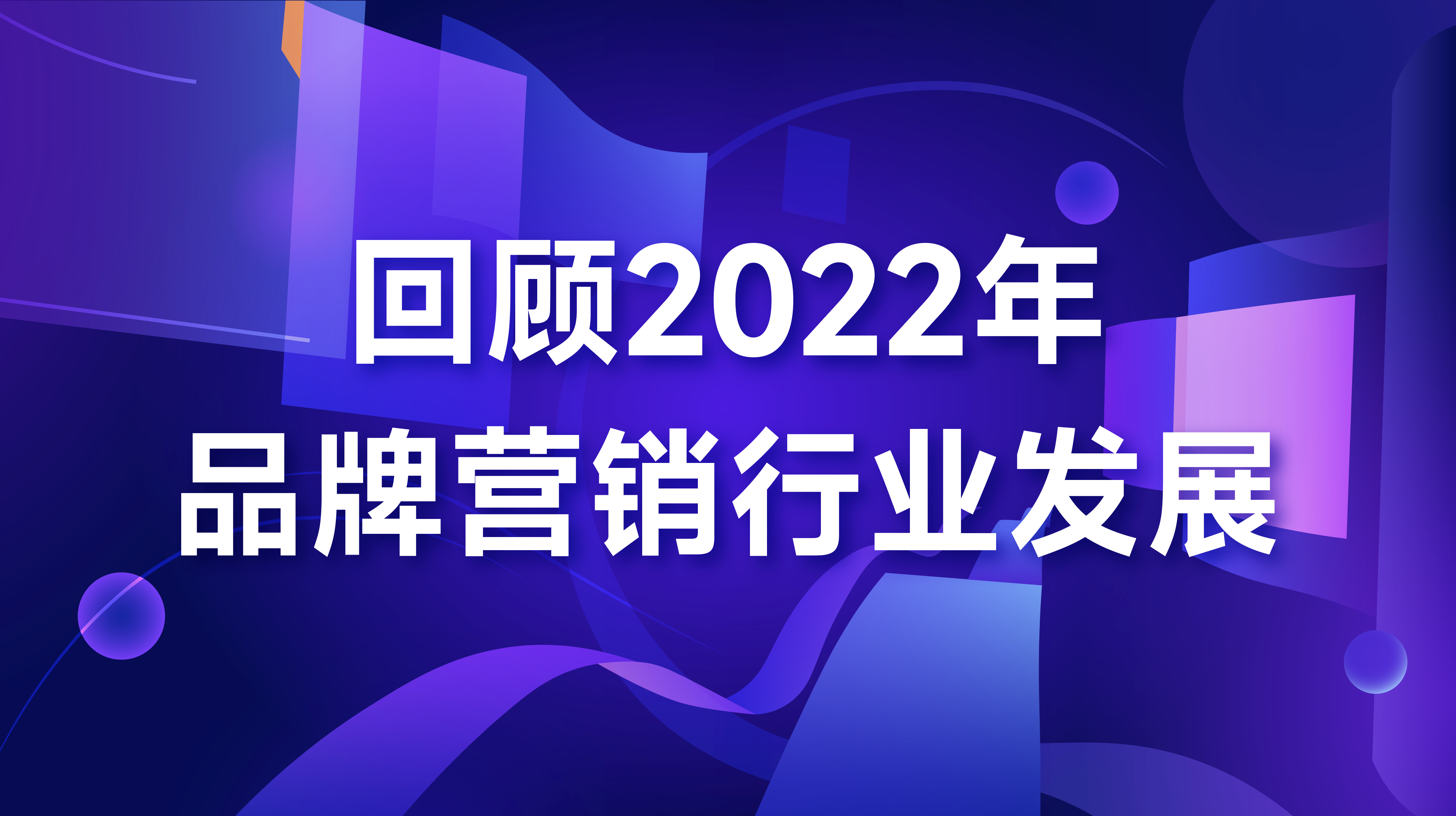 2022年终盘点|每日互动个灯为你解读品牌数字化营销行业新发展