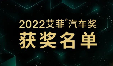 官宣 | 首届艾菲汽车奖获奖名单及实效排名公布！