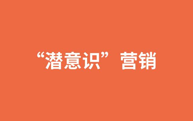 如何利用“潜意识”做营销？