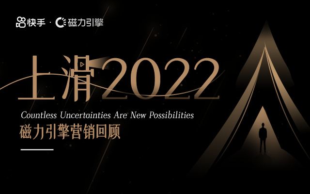 快手磁力引擎年度营销回顾：上滑2022