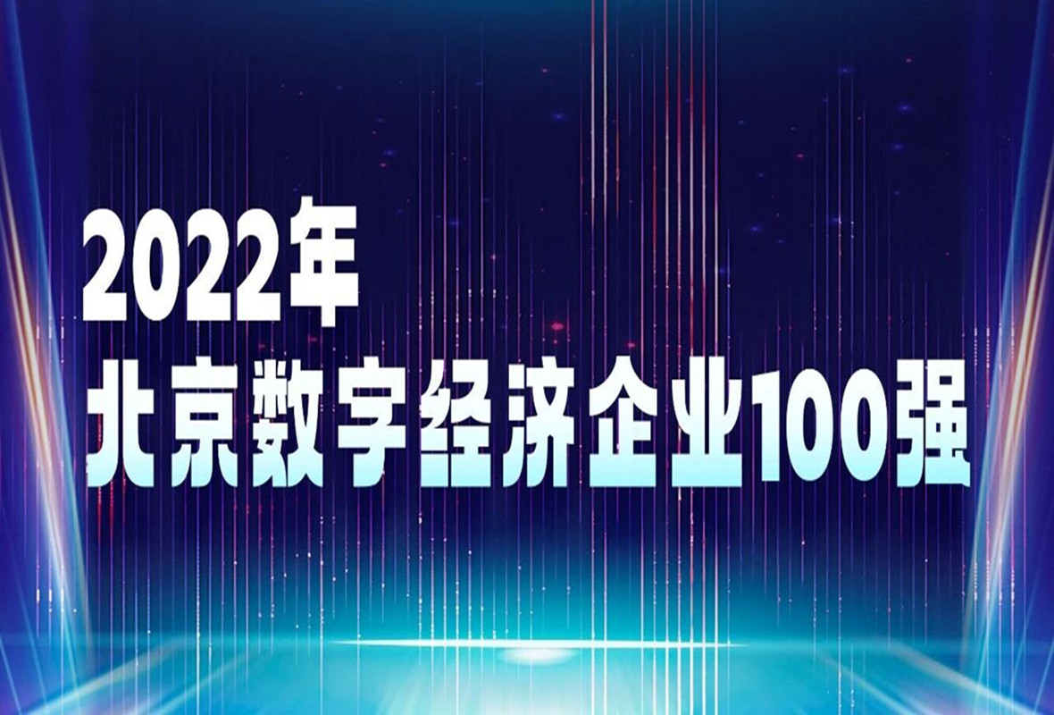 时趣荣获2022北京数字经济企业100强