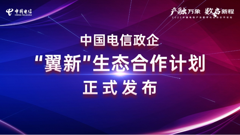 产融万象 数启新程 中国电信携手行业共创新未来