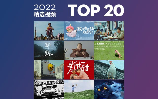 2022年度精选视频TOP 20，值得再看亿遍！