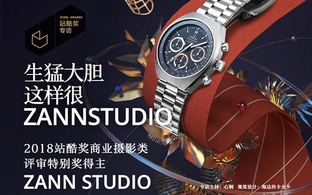 专访2018站酷奖商业摄影类评审特别奖 得主ZANN STUDIO