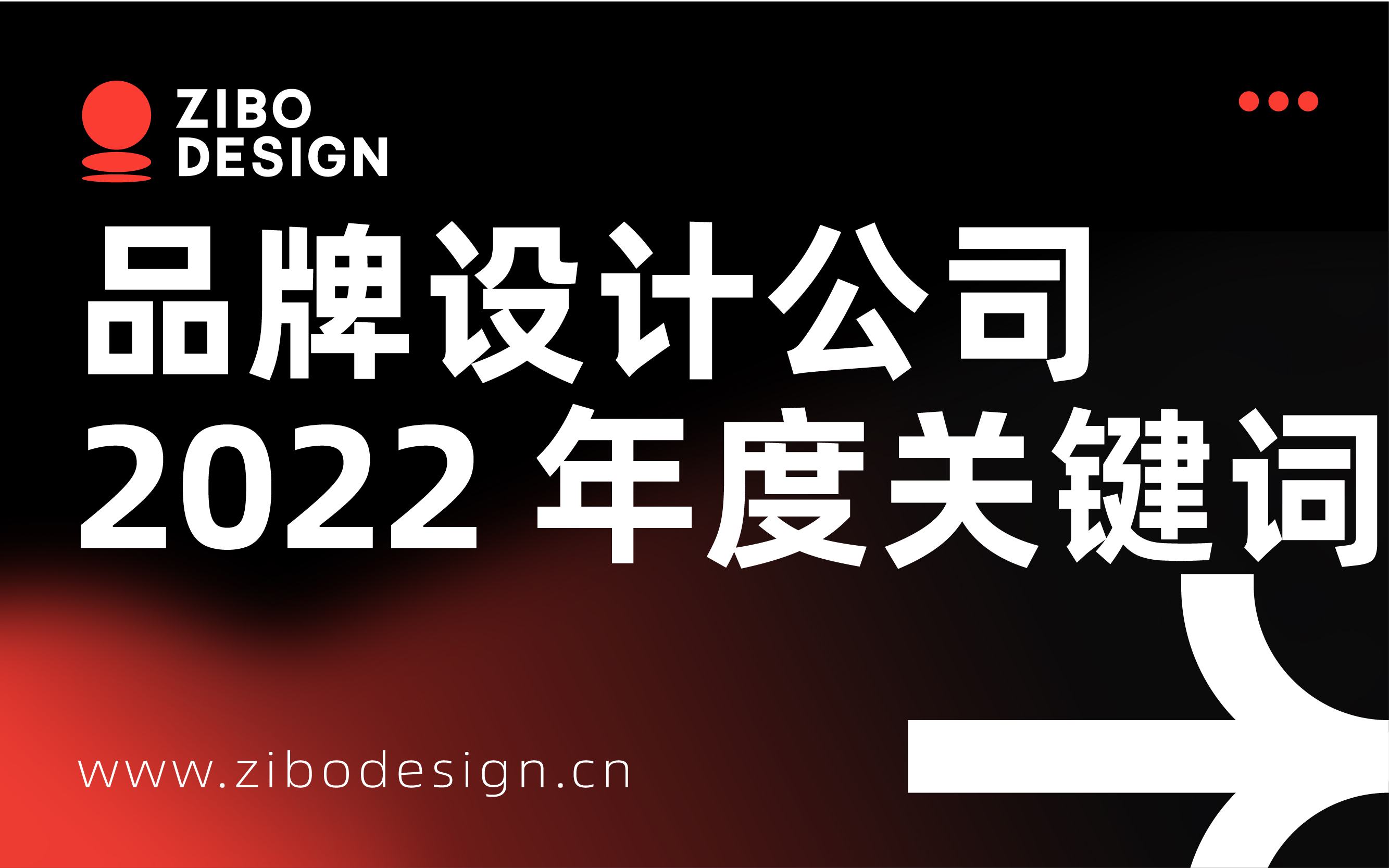 揭晓！一家品牌设计公司的 2022 年度关键词