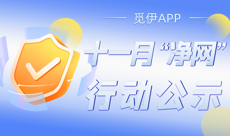 觅伊App：用责任和担当筑牢网络交友安全堡垒