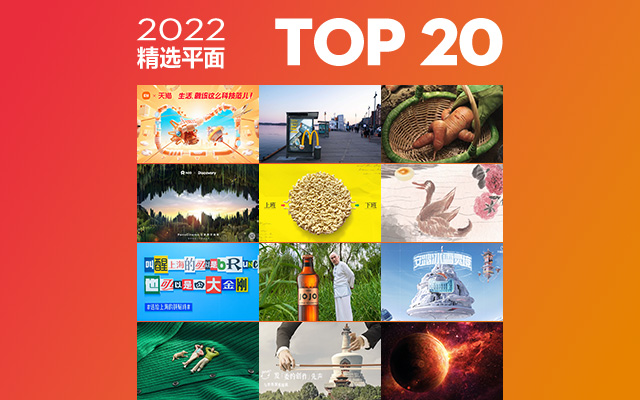 2022年度精选平面TOP 20，看见设计的力量！