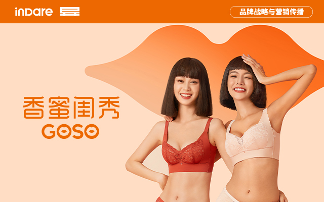 GOSO 香蜜闺秀 x inDare | 品牌形象升级全案