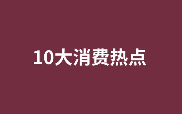 10大消费热点，记载2022