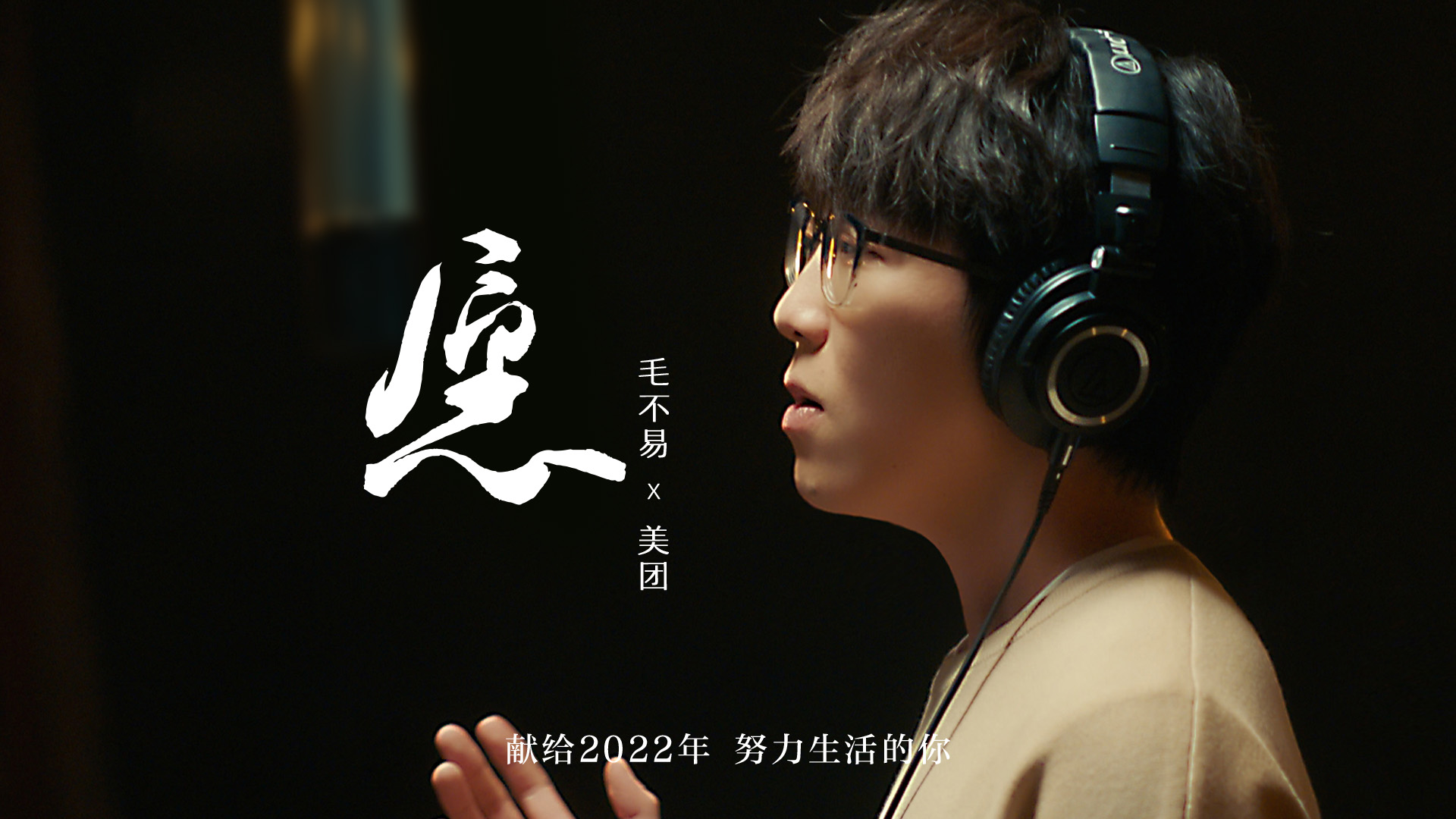 美團×毛不易跨年主題曲《愿》：2023，愿你沒那么“不易”