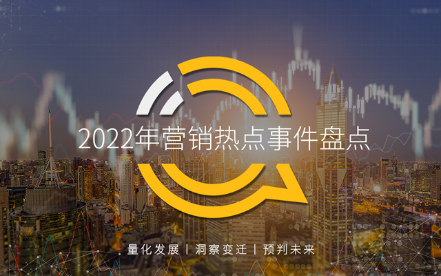 2022年营销热点事件盘点，新玩法成突围年轻群体关键