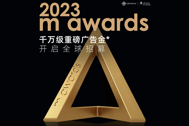 2700萬重獎！阿里媽媽給全球品牌發(fā)出招募貼！