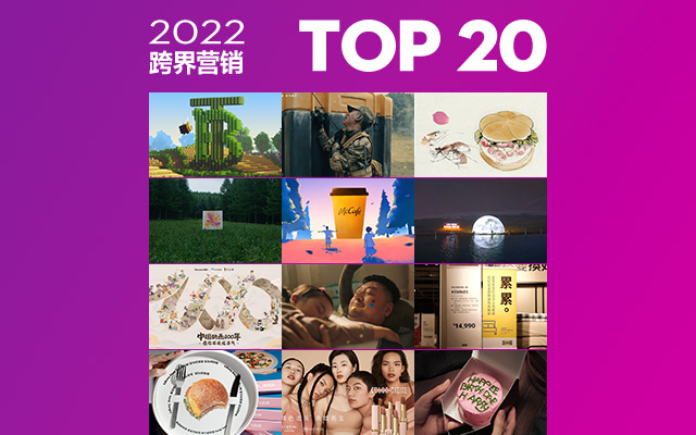 2022年度跨界营销TOP20，意想不到的联名脑洞！