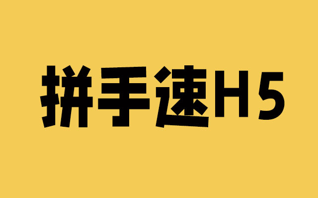 拼手速的一百种姿势，拼手速h5案例分享 数英 6703