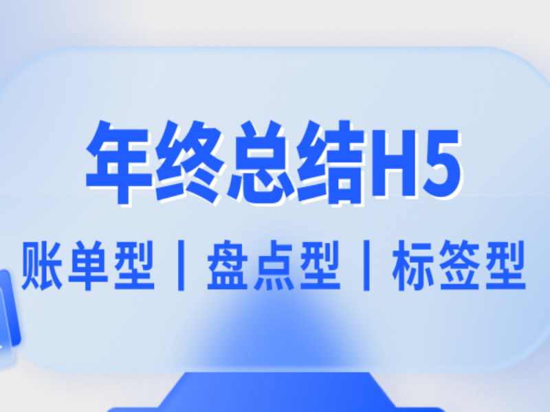 意派Epub360丨大厂都爱做的年终总结H5，你也可以实现！