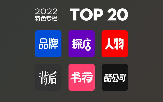 2022编辑部推荐深度好文TOP 20，一网打尽爆款背后