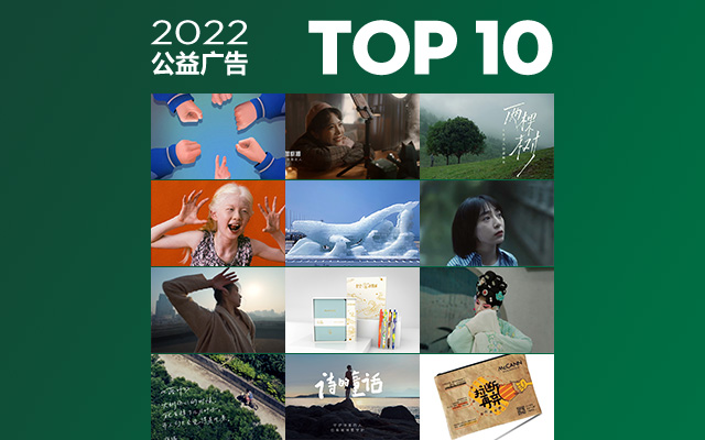 2022年度精选公益项目TOP10，用创意为爱发声