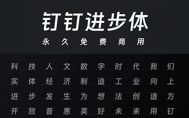 [下载] 中文字体：钉钉进步体（免费商用）打包下载