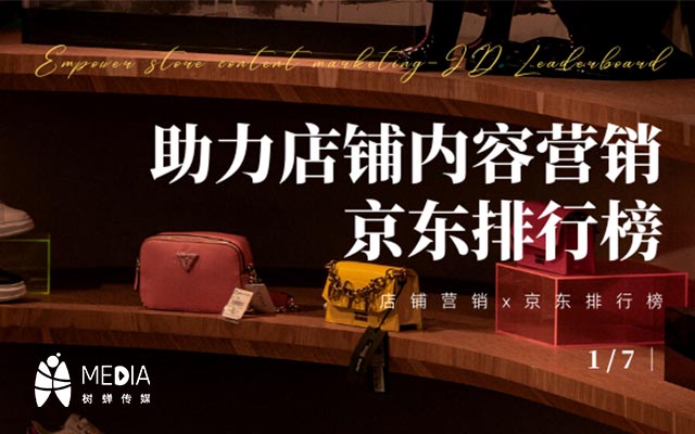 電商干貨 | 助力店鋪內容營銷，京東排行榜了解一下？