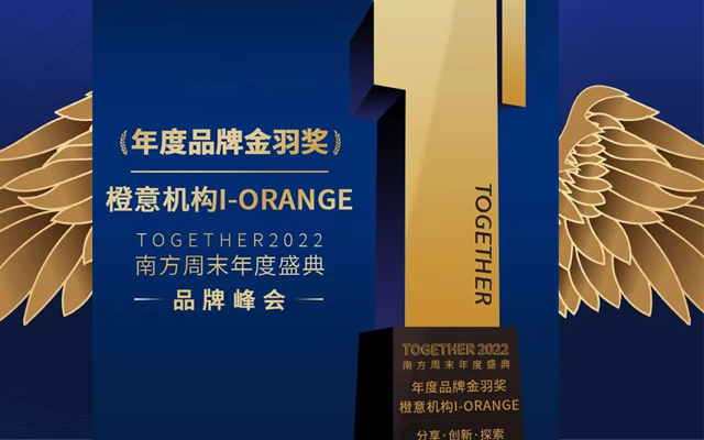 橙意机构连续两年荣获南方周末年度品牌金羽奖，感谢